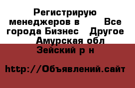 Регистрирую менеджеров в  NL - Все города Бизнес » Другое   . Амурская обл.,Зейский р-н